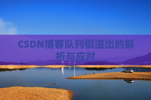 CSDN博客队列假溢出的解析与应对